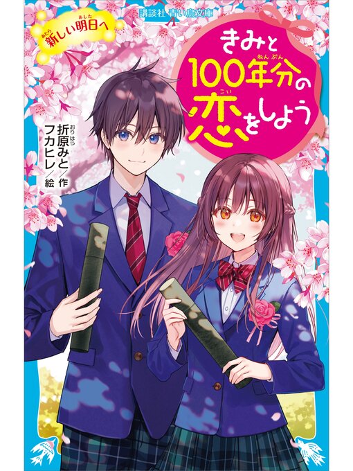 折原みと作のきみと１００年分の恋をしよう　新しい明日への作品詳細 - 貸出可能